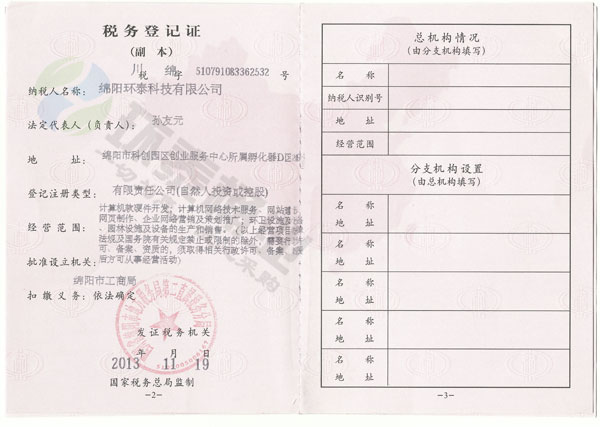 環(huán)泰科技地方稅務(wù)登記證.jpg