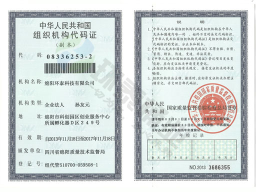 環(huán)泰科技組織機(jī)構(gòu)代碼證.jpg